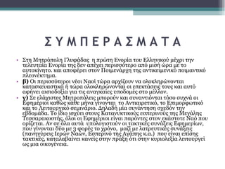 Σ Υ Μ Π Ε Ρ Α Σ Μ Α Τ Α Στη Μητρόπολη Γλυφάδας  η πρώτη Ενορία του Ελληνικού μέχρι την τελευταία Ενορία της δεν απέχει περισσότερο από μισή ώρα με το αυτοκίνητο. και αποφέρει στον Ποιμενάρχη της αντικειμενικό ποιμαντικό πλεονέκτημα.  β)  Οι περισσότεροι νέοι Ναοί τώρα αρχίζουν να ολοκληρώνονται κατασκευαστικά ή τώρα ολοκληρώνονται οι επεκτάσεις τους και αυτό αφήνει αισιοδοξία για τις αναγκαίες υποδομές στο μέλλον.  γ)  Σε ελάχιστες Μητροπόλεις μπορούν και συναντιόνται τόσο συχνά οι Εφημέριοι καθώς κάθε μήνα γίνονται  το Αντιαιρετικό, το Επιμορφωτικό και το Λειτουργικό σεμινάριο. Δηλαδή μία συνάντηση σχεδόν την εβδομάδα. Το ίδιο ισχύει στους Κατανυκτικούς εσπερινούς της Μεγάλης Τεσσαρακοστής, όλοι οι Εφημέριοι είναι παρόντες στον εκάστοτε Ναό που ορίζεται. Αν σε όλα αυτά  υπολογιστούν οι τακτικές συνάξεις Εφημερίων, που γίνονται δύο με 3 φορές το χρόνο,  μαζί με λατρευτικές συνάξεις (πανηγύρεις Ιερών Ναών, Εσπερινό της Αγάπης κ.α.)  που είναι επίσης τακτικές, καταλαβαίνει κανείς στην πράξη ότι στην κυριολεξία λειτουργεί ως μια οικογένεια.  