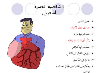 الشخصيه الحسيه أشعرني عميق التنفس صامت معظم الاحيان يتحدث بنبرة هادئة يت أ ثر ب أ ي اش ا رة من زملائه يستخدم اليد كمؤشر يميل في التفكير الى الماضي يدخل في التفاصيل يحكم على الاشياء من خلال احساسه الد ا خلي يتحرك كثيرا 