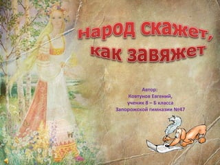 Автор :   Ковтунов Евгений, ученик 8 – Б класса Запорожской гимназии №47 
