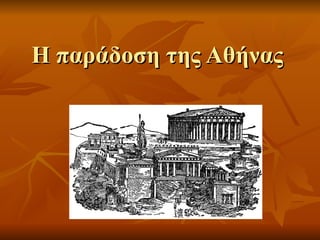 Η παράδοση της Αθήνας 