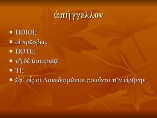 ἀπήγγελλον ΠΟΙΟΙ; οἱ πρέσβεις ΠΟΤΕ; τῇ δὲ ὑστεραίᾳ ΤΙ; ἐφ’ οἷς οἱ Λακεδαιμόνιοι ποιοῖντο τὴν εἰρήνην 
