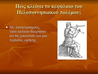 Πώς κλείνει το κεφάλαιο του Πελοποννησιακού πολέμου; Με πανηγυρισμούς, γιατί κάποιοι θεώρησαν ότι θα ξεκινούσε πια μια περίοδος ειρήνης 