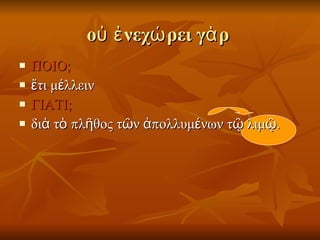 οὐ ἐνεχώρει γὰρ  ΠΟΙΟ; ἔτι μέλλειν  ΓΙΑΤΙ; διὰ τὸ πλῆθος τῶν ἀπολλυμένων τῷ λιμῷ. 