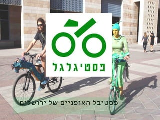 פסטיבל האופניים של ירושלים 