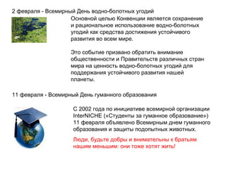 2 февраля - Всемирный День водно-болотных угодий Основной целью Конвенции является сохранение и рациональное использование...