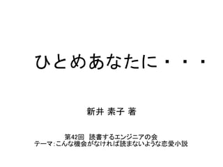 ひとめあなたに