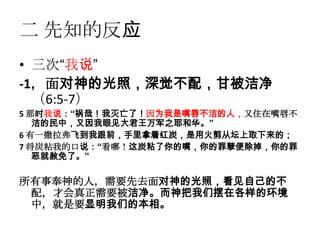 二 先知的反应
• 三次“我说”
-1，面对神的光照，深觉不配，甘被洁净
  （6:5-7）
5 那时我说：“祸哉！我灭亡了！因为我是嘴唇不洁的人，又住在嘴唇不
   洁的民中，又因我眼见大君王万军之耶和华。”
6 有一撒拉弗飞到我跟前，手里拿着红炭，是用火剪从坛上取下来的；
7 将炭粘我的口说：“看哪！这炭粘了你的嘴，你的罪孽便除掉，你的罪
   恶就赦免了。”

所有事奉神的人，需要先去面对神的光照，看见自己的不
 配，才会真正需要被洁净。而神把我们摆在各样的环境
 中，就是要显明我们的本相。
 