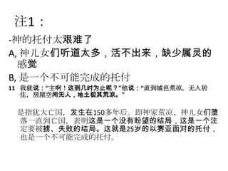 注1：
-神的托付太艰难了
A, 神儿女们听道太多，活不出来，缺少属灵的
  感觉
B, 是一个不可能完成的托付
11 我就说：“主啊！这到几时为止呢？”他说：“直到城邑荒凉，无人居
   住，房屋空闲无人，地土极其荒凉。”

 是指犹大亡国，发生在150多年后。即神家荒凉、神儿女们堕
 落一直到亡国，表明这是一个没有盼望的结局，这是一个注
 定要被掳、失败的结局。这就是25岁的以赛亚面对的托付，
 也是一个不可能完成的托付。
 