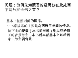 问题：为何先知蒙召的经历放在此处而
不是放在全书之首？

基本上按照时间的顺序。
1—5章描述的主要是乌西雅王年间的情况。
接下来的记载（本书前半部）则以亚哈斯
王的背景为主，本书后半部基本上以希西
家王为主要背景
 