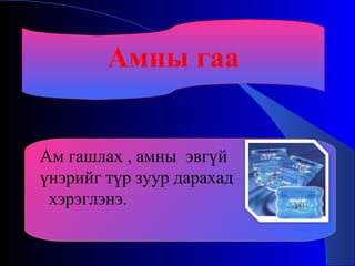 шүд амны хөндий цэвэрлэх