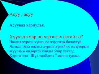 Асуу , асуу Асуувал хариулъя. Хүүхэд ямар оо хэрэглэх ёстой вэ?  Насанд хүрсэн хүний оо хэрэглэж болохгүй . Яагаад гэвэл насанд хүрсэн хүний оо нь фторын  агууламж өндөртэй байдаг учир хүүхэд  Хэрэглэвэл “Шүд толботох “ өвчин тусдаг.  