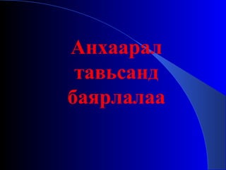 Анхаарал тавьсанд баярлалаа 