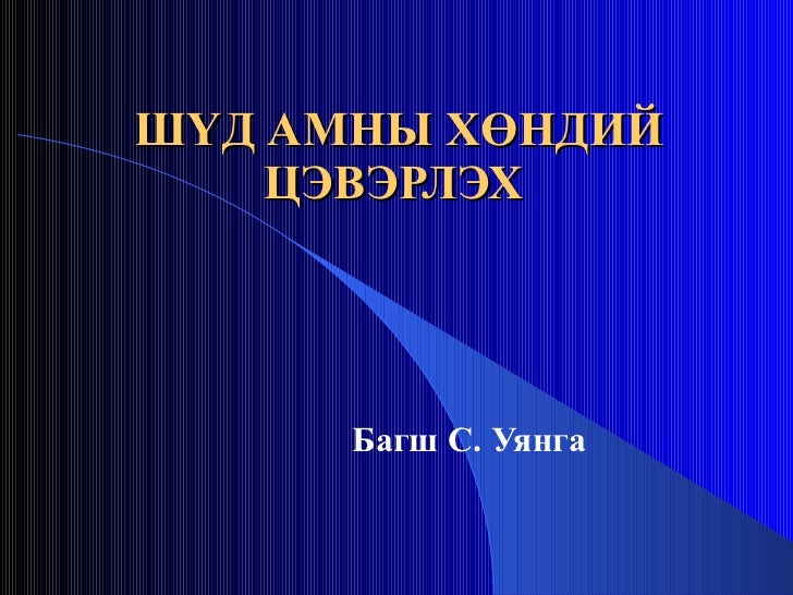 шүд амны хөндий цэвэрлэх