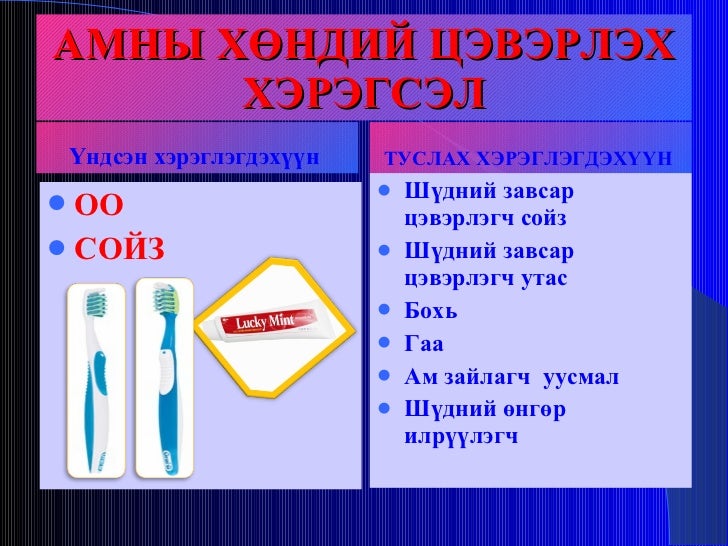 шүд амны хөндий цэвэрлэх