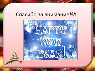 Спасибо за внимание!  