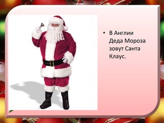 В Англии Деда Мороза зовут Санта Клаус.  