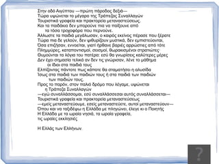 Δ. Παπαδίτσας, Μ. Σαχτούρης, Ε. Βακαλό, κ.ά.),  