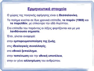 γ.  η υπαρξιακή ή μεταφυσική  (Μ. Σαχτούρης,  