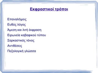 ΙΔΙΑΙΤΕΡΑ ΧΑΡΑΚΤΗΡΙΣΤΙΚΑ Η ποίηση του Αναγνωστάκη απηχεί  κοινωνικές και πολιτικές συγκρούσεις  που ακολούθησαν μετά την κατοχή. 