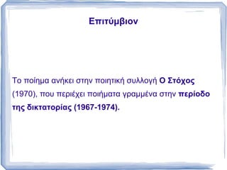 Το  πρόβλημα της ηθικής στάσης  σε μια εποχή ταραγμένη από τα πάθη και την ιδεολογική σύγχυση είναι βασικό στοιχείο της ποίησής του. 