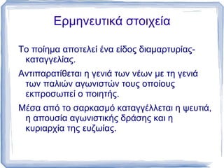 Η διατύπωση είναι πολλές φορές  επιγραμματική . 