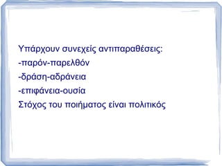 Ο εξομολογητικός τόνος, 