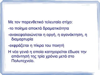 το ύφος προφορικού λόγου,  