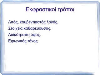 οι ρητορικές ερωτήσεις,  