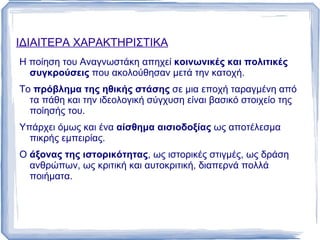 ΤΟ ΕΡΓΟ ΤΟΥ ΓΕΝΙΚΑ ΧΑΡΑΚΤΗΡΙΣΤΙΚΑ Είναι από τους πιο αντιπροσωπευτικούς ποιητές της  πρώτης μεταπολεμικής γενιάς. 