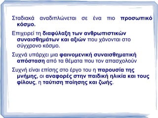 Η γενιά αυτή που έζησε την κατοχή και την αντίσταση, σημαδεύτηκε από τον χαρακτηρισμό “ ποίηση της ήττας ”, καθώς πολλοί δημιουργοί της διέγραψαν την πορεία από την αισιόδοξη πίστη στο κομμουνιστικό όραμα, στην απαισιοδοξία που προέκυψε από τη διάψευση των προσδοκιών τους. Κατέληξαν στη διαπίστωση που θα τους απορρυθμίσει: “ η ποιητική λειτουργία είναι τόσο περιθωριακή όσο και αναποτελεσματική ...”  