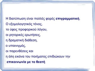 Α' ΜΕΤΑΠΟΛΕΜΙΚΗ ΓΕΝΙΑ Στην ποιητική δημιουργία αυτής της γενιάς αναπτύσσονται τρεις τάσεις: 
