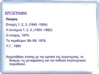 α.  η αντιστασιακή ή κοινωνική  (Μ. Αναγνωστάκης,  