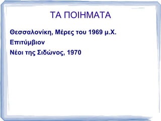 Α. Αλεξάνδρου, Μ. Κατσαρός, Τ. Λειβαδίτης, κ.ά.) 