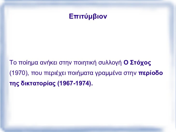 Το Ï€Ïόβλημα της ηθικής στάσης σε μια εποχή ταÏαγμÎνη από τα πάθη και την ιδεολογική σÏγχυση είναι βασικό στοιχείο της πο...