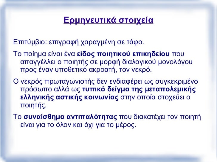 Ο άξονας της ιστοÏικότητας , ως ιστοÏικÎÏ‚ στιγμÎÏ‚, ως δÏάση ανθÏώπων, ως κÏιτική και αυτοκÏιτική, διαπεÏνά πολλά ποιήματα...