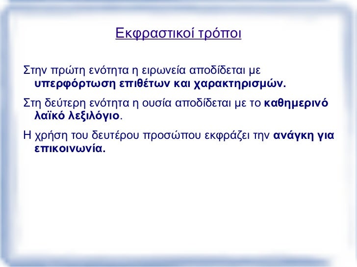 ÎÏιÏειÏεί Ïη διαÏÏλαξη ÏÏν ανθÏÏÏιÏÏικÏν ÏÏ
ναιÏθημάÏÏν και αξιÏν ÏοÏ
ÏάνονÏαι ÏÏο ÏÏγÏÏονο κÏÏμο.
