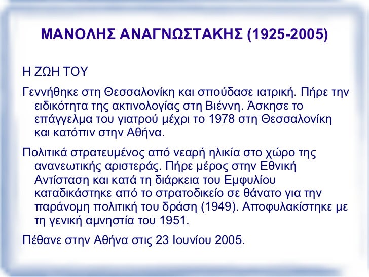 ΜΑÎΟΛΗΣ ΑÎΑΓÎΩΣΤΑΚΗΣ (1925-2005) <ul>Η ΖΩΗ ΤΟΥ <li>Γεννήθηκε στη Θεσσαλονίκη και σποÏδασε ιατÏική. ΠήÏε την ειδικότητα της...