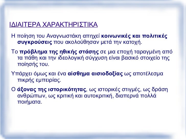 ΤΟ ΕΡΓΟ ΤΟΥ <ul>ΓΕÎΙΚΑ ΧΑΡΑΚΤΗΡΙΣΤΙΚΑ <li>Είναι από τους πιο αντιπÏοσωπευτικοÏÏ‚ ποιητÎÏ‚ της Ï€Ïώτης μεταπολεμικής γενιάς.