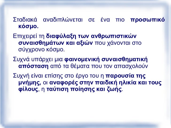 Η γενιά αυτή που Îζησε την κατοχή και την αντίσταση, σημαδεÏτηκε από τον χαÏακτηÏισμό “ ποίηση της ήττας â€, καθώς πολλοί δ...