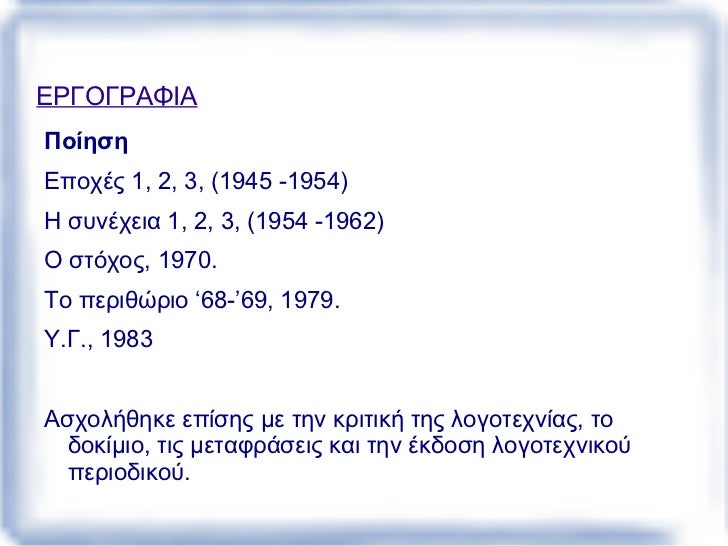 α. η αντιστασιακή ή κοινωνική (Μ. Αναγνωστάκης,