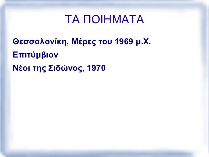 Α. ΑλεξάνδÏου, Μ. ΚατσαÏός, Τ. Λειβαδίτης, κ.ά.)