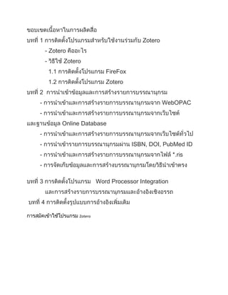 Zotero
    - Zotero
    -         Zotero
        1.1                    FireFox
        1.2                    Zotero


-                                                    WebOPAC
-
              Online Database
-
-                                        ISBN, DOI, PubMed ID
-                                                        .ris
-

                            Word Processor Integration




                   Zotero
 