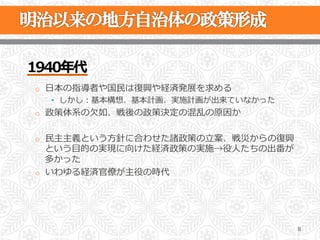 1940年年代
o  ⽇日本の指導者や国⺠民は復復興や経済発展を求める
  •  しかし：基本構想、基本計画、実施計画が出来ていなかった
o  政策体系の⽋欠如、戦後の政策決定の混乱の原因か


o  ⺠民主主義という⽅方針に合わせた諸政策の⽴立立案、戦災からの復復興
   という⽬目的の実現に向けた経済政策の実施→役⼈人たちの出番が
   多かった
o  いわゆる経済官僚僚が主役の時代




                                       8
 