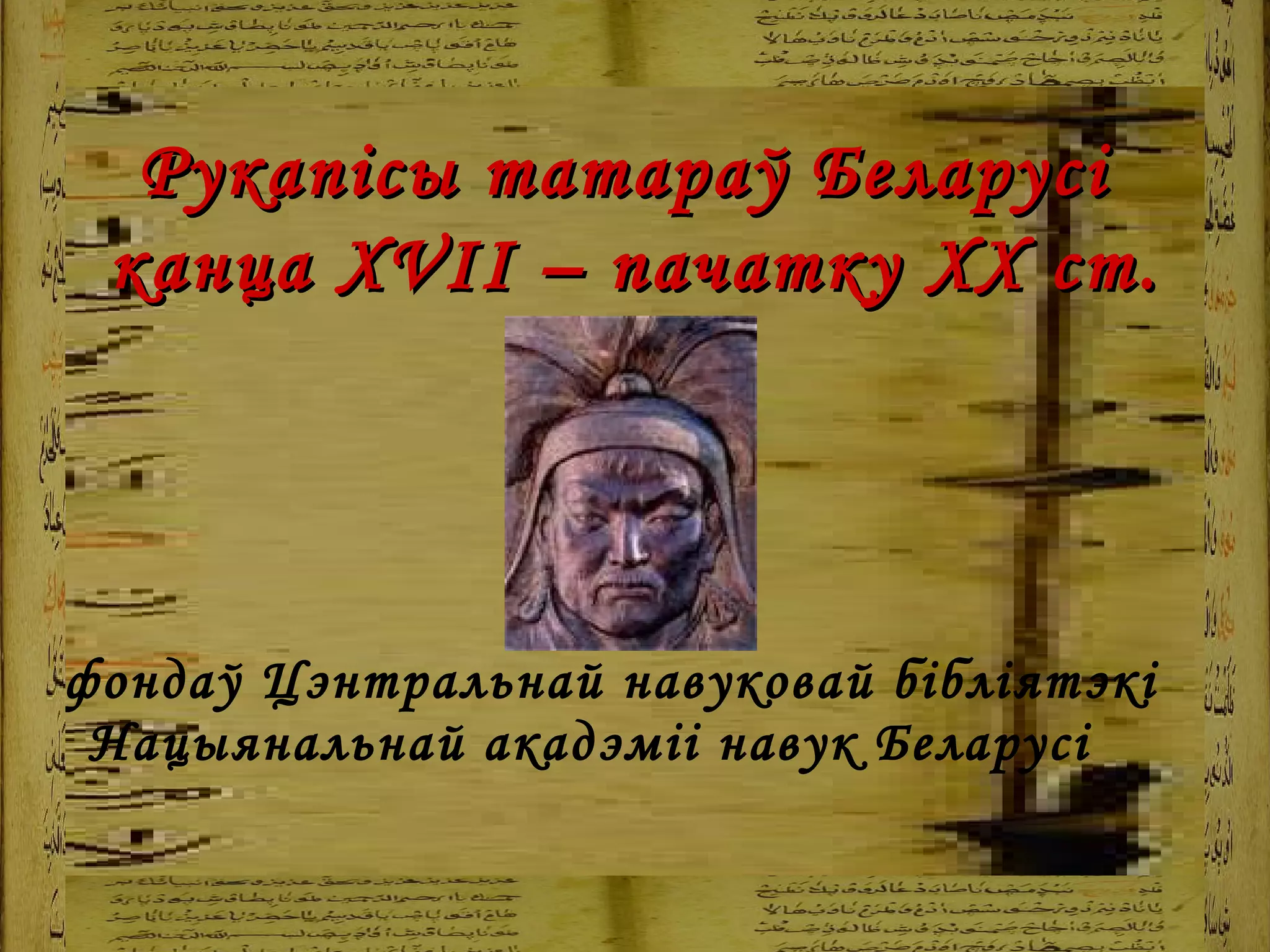 Рукап і сы  татараў Беларусі  канца  XVII  – пачатку  XX  ст.   з фондаў Цэнтральнай навуковай бібліятэкі  Нацыянальнай акадэміі навук Беларусі   