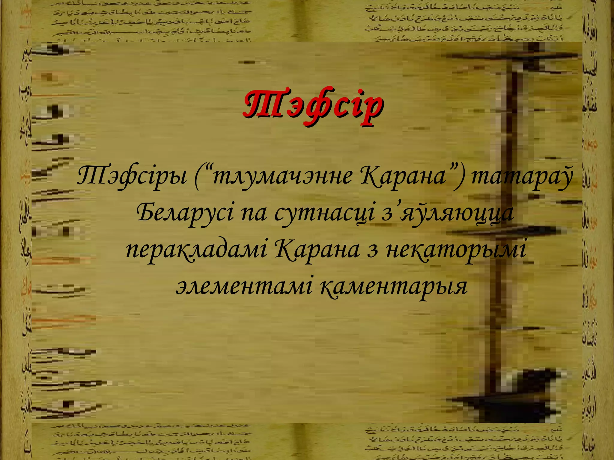   Тэфсір Тэфсіры (“тлумачэнне Карана”) татараў Беларусі па сутнасці з’яўляюцца перакладамі Карана з некаторымі элементамі каментарыя   