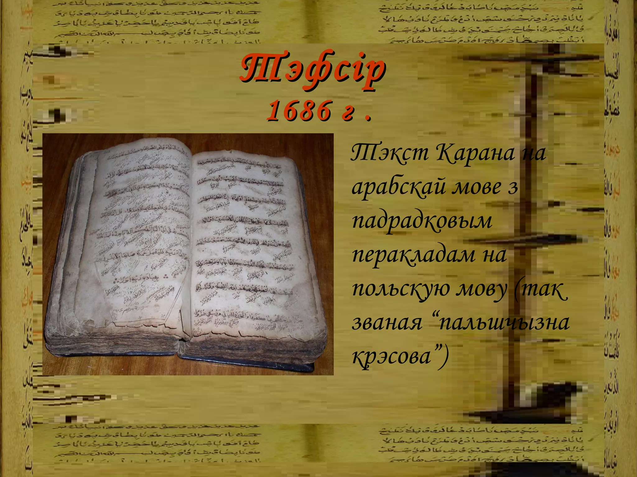 Тэфсір  1686 г . Тэкст Карана на арабскай мове з падрадковым перакладам на польскую мову (так званая “пальшчызна крэсова ” )   