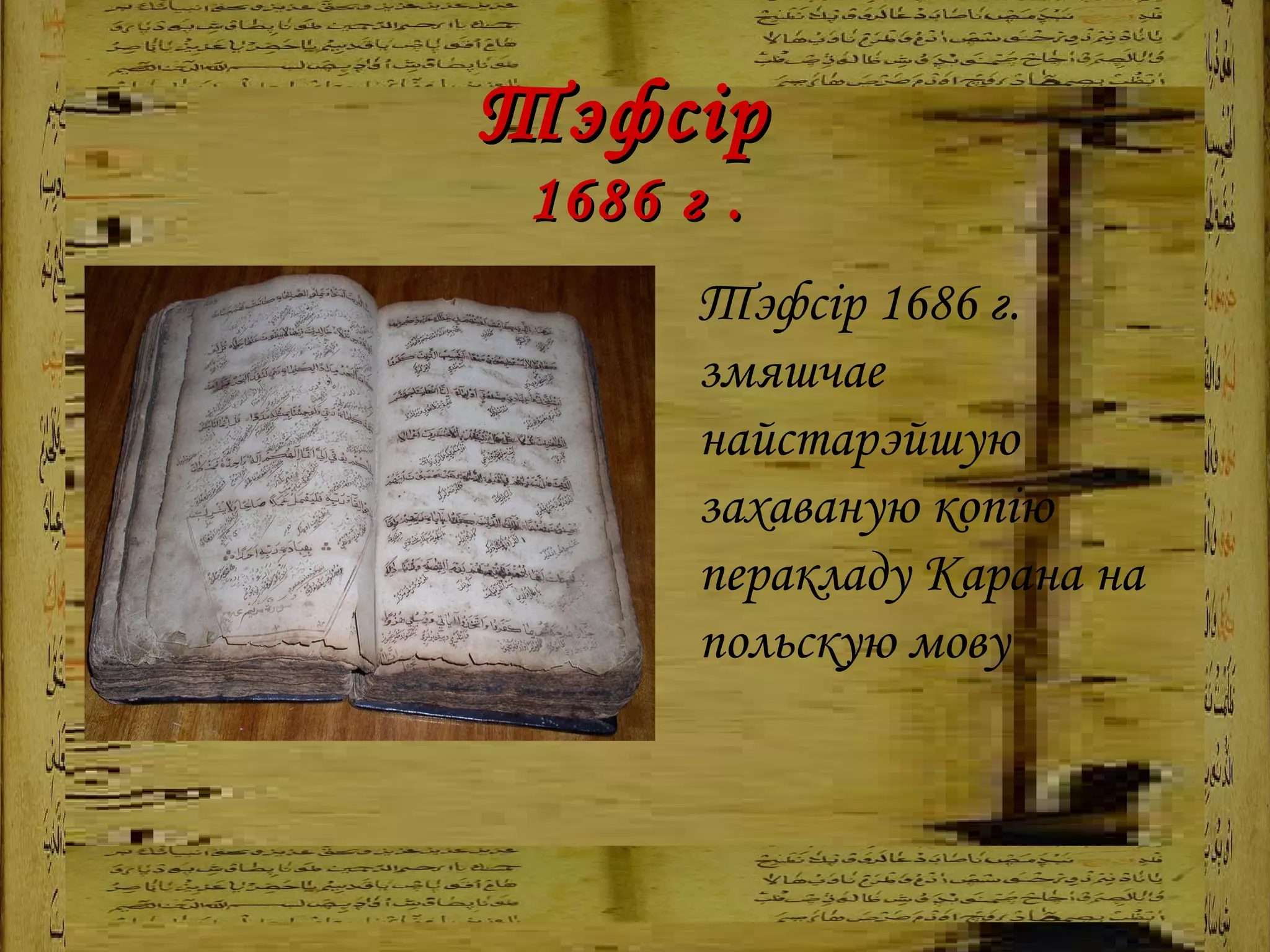 Тэфсір  1686 г . Тэфсір 1686 г. змяшчае найстарэйшую захаваную копію перакладу Карана на польскую мову 
