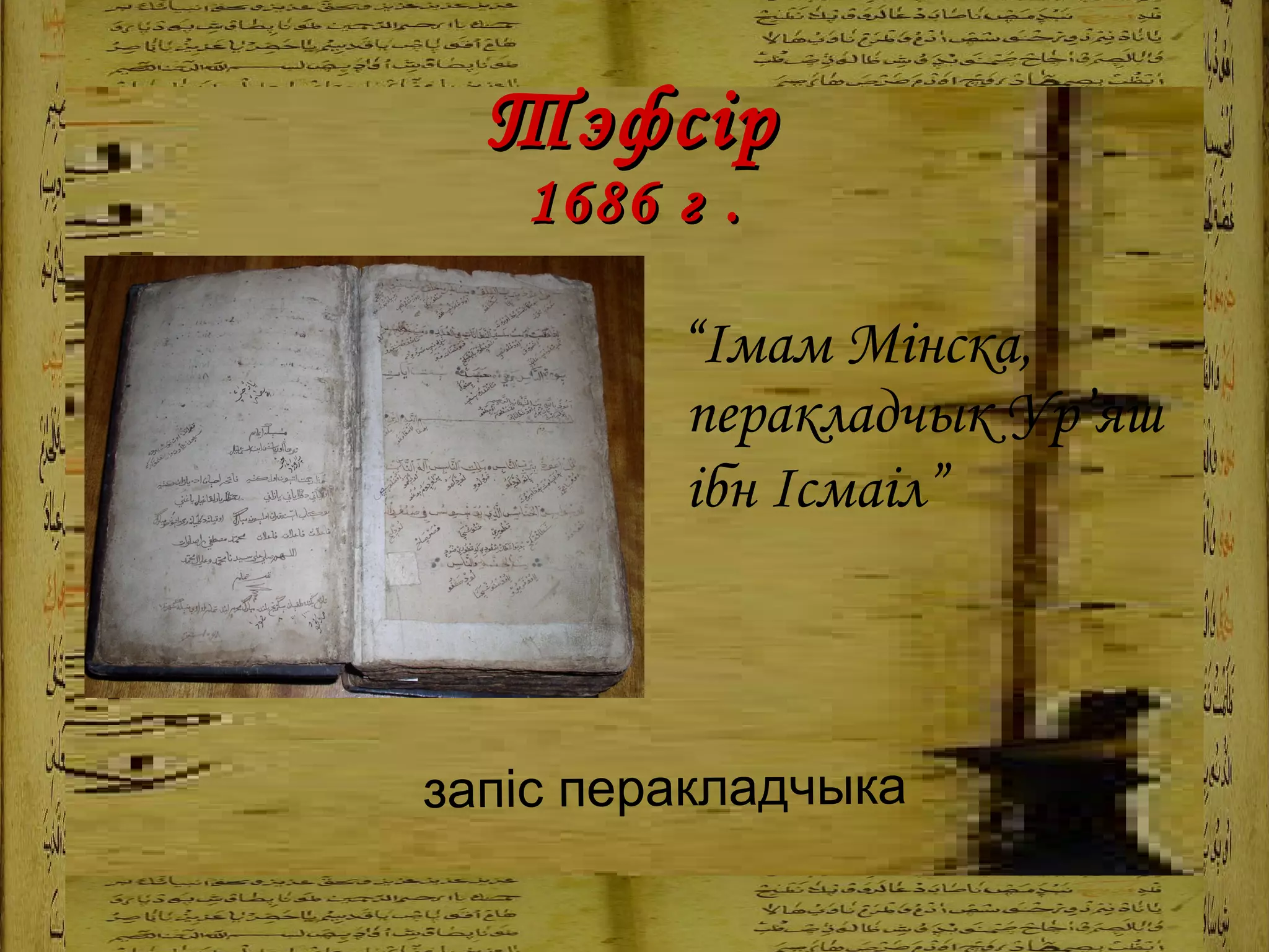   Тэфсір  1686 г .   “ Імам Мінска, перакладчык Ур’яш ібн Ісмаіл ”   запіс перакладчыка 
