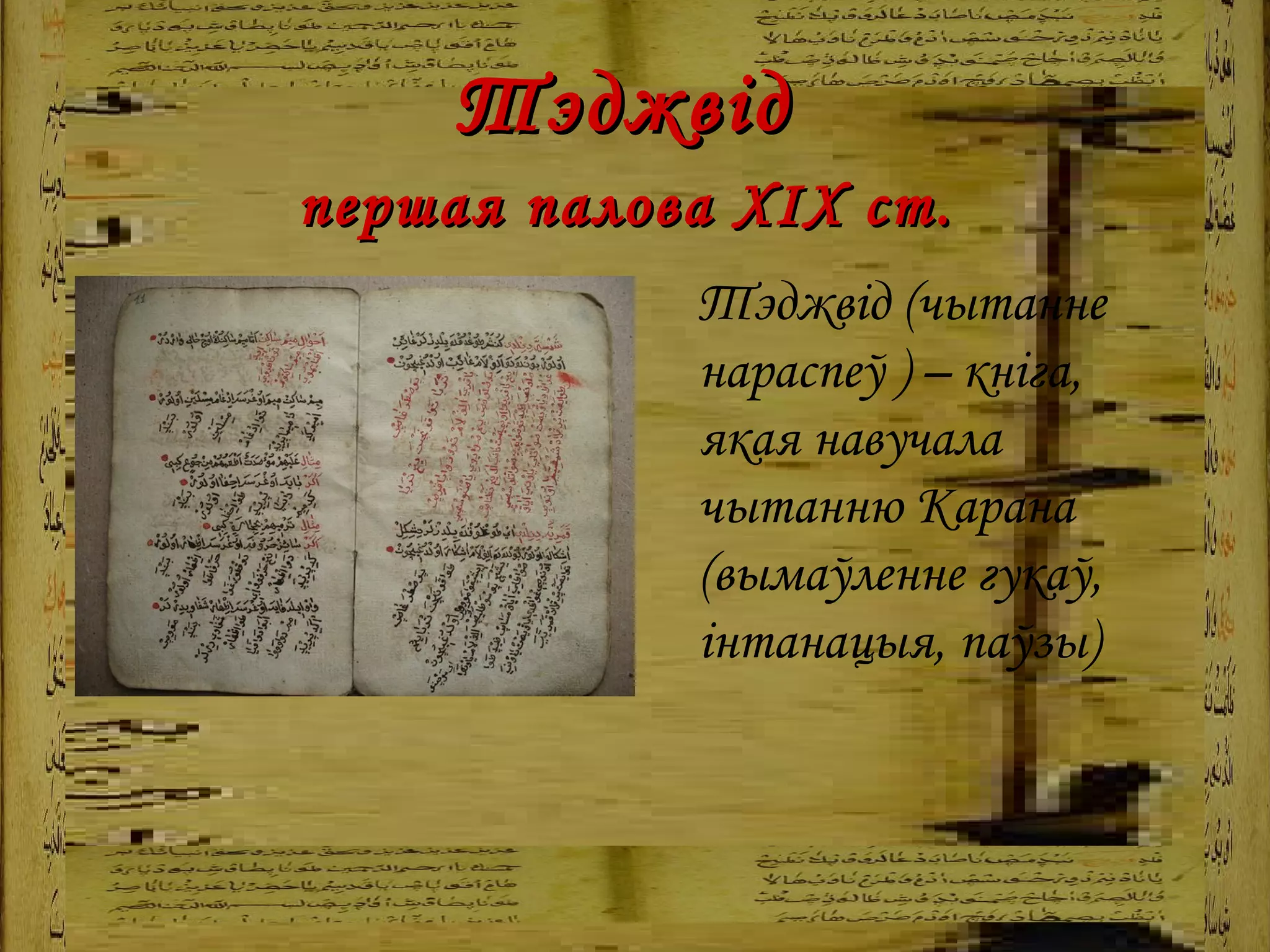 Тэджвід  першая палова ХІХ ст.   Тэджвід (чытанне нараспеў   ) – кніга, якая навучала чытанню Карана (вымаўленне гукаў, інтанацыя, паўзы)   