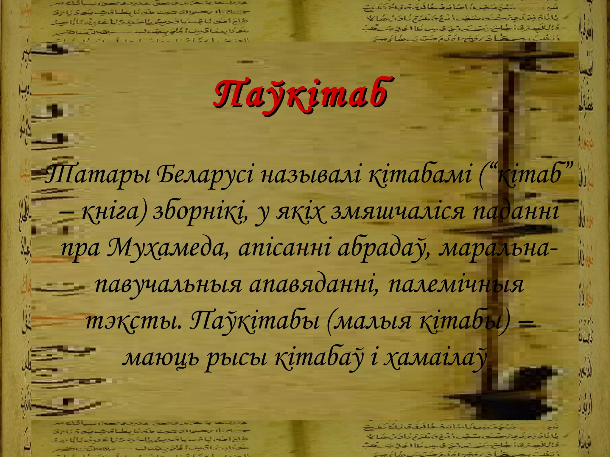 Паўкітаб   Татары Беларусі называлі кітабамі (“кітаб” – кніга)   зборнікі, у якіх змяшчаліся паданні пра Мухамеда, апісанні абрадаў, маральна-павучальныя апавяданні, палемічныя тэксты. Паўкітабы (малыя кітабы)   – маюць рысы кітабаў і хамаілаў   